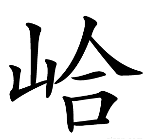 峆